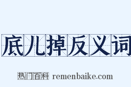 底儿掉反义词是什么意思的图片